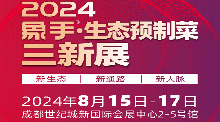 预制菜展会2024年中国半成品食材展览会