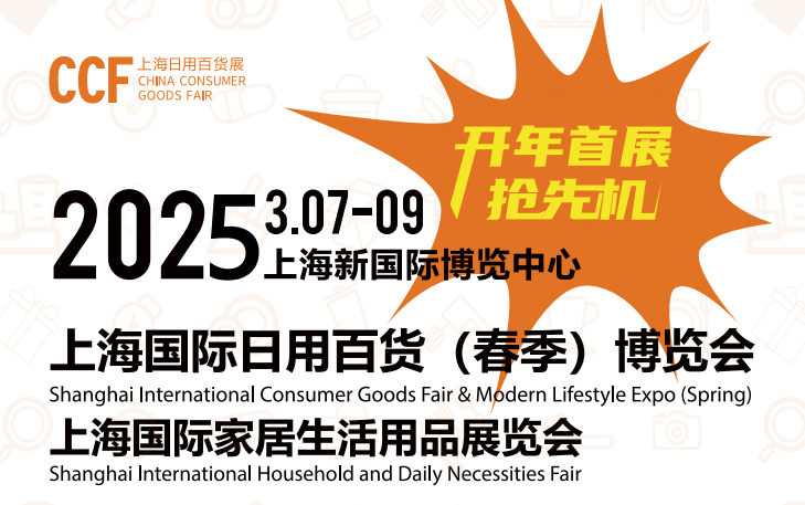 2025上海百货展|2025上海百货展览会