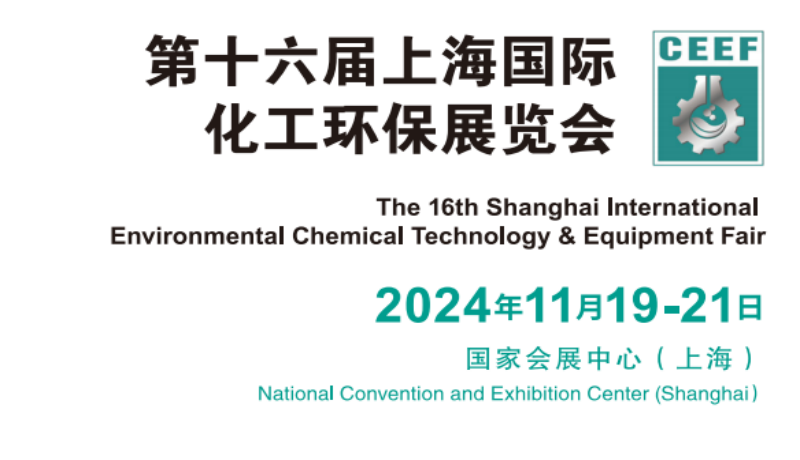 2024中国国际化工环保处理设备展览会