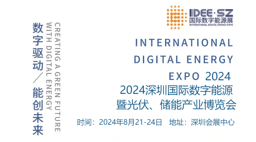 2024中国国际数字能源暨光伏、储能产业博览会