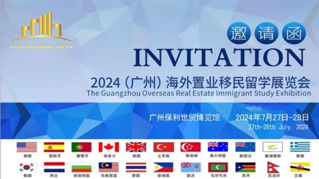 2024（广州）海外置业移民留学展览会
