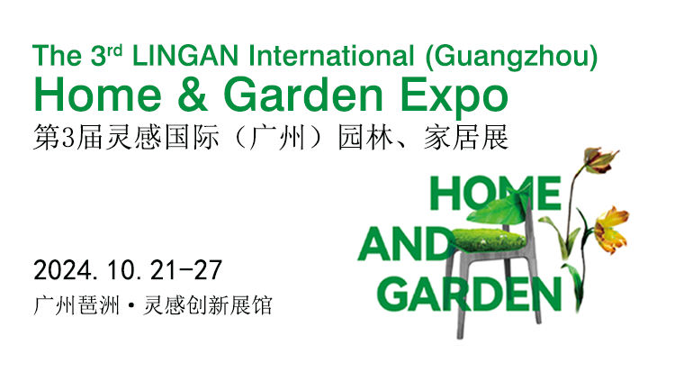 第136届广交会同期展--灵感国际（广州）园林、家居展