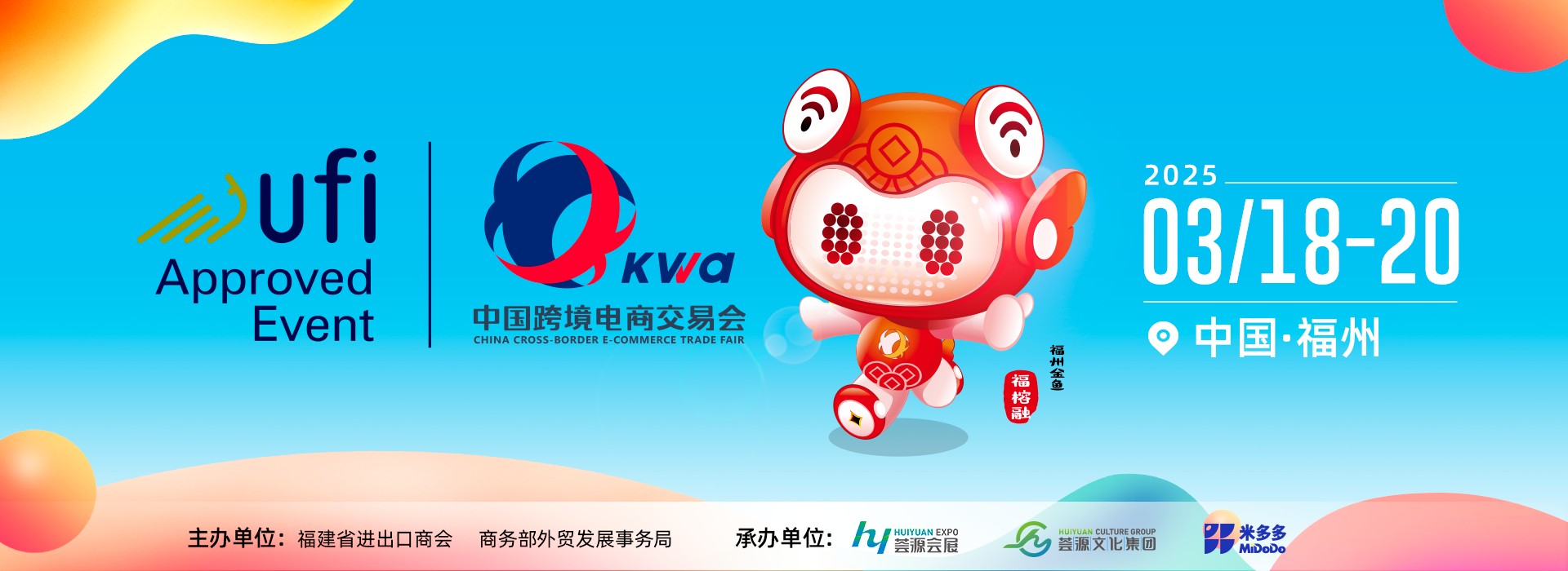 2025福州跨境电商交易会