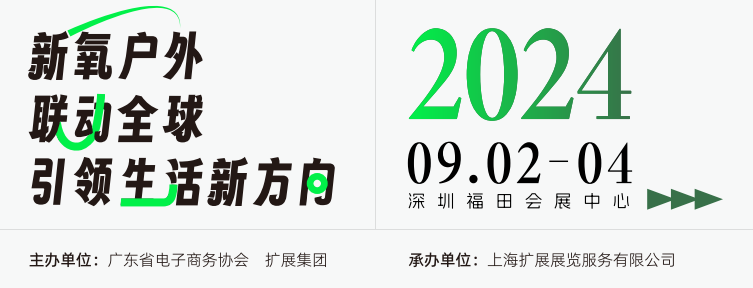 2024深圳国际户外用品展9月2-4号