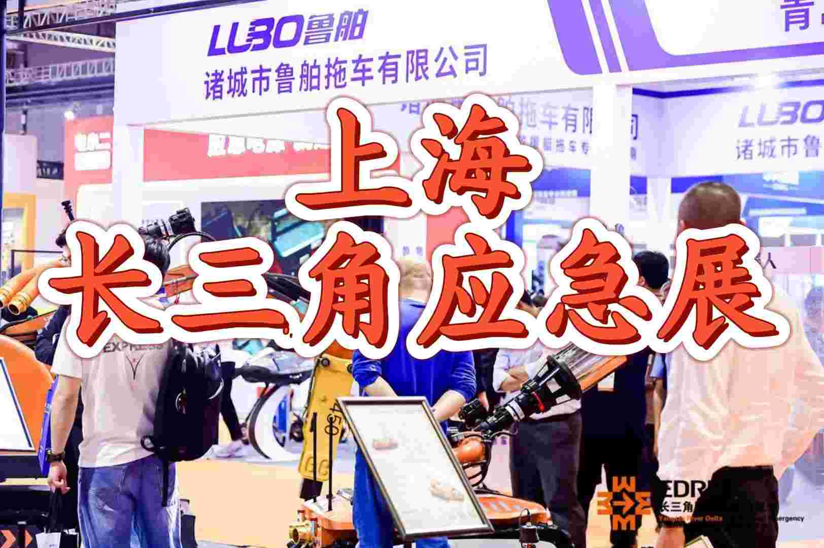上海应急展-2025长三角应急减灾博览会