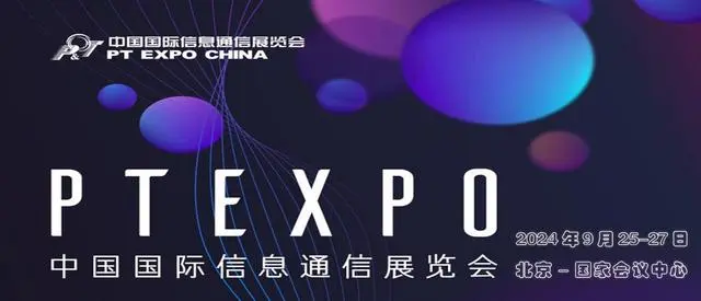 2024中国北京国际信息通信展PT