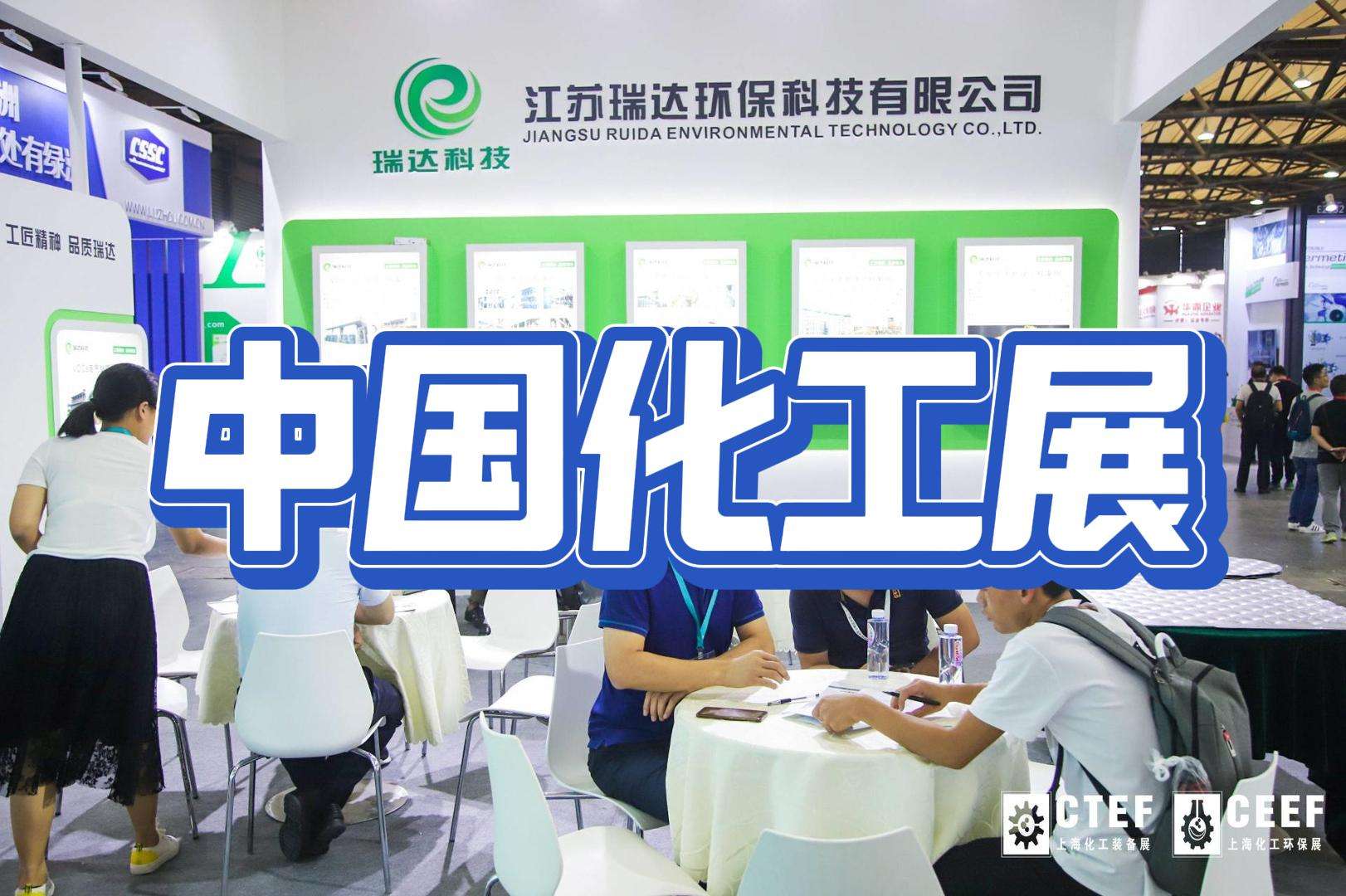 上?；せ繁＜际醪├阑?024：绿色化工，共筑美好家园
