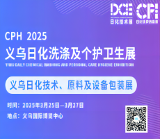 2025CPH义乌日化洗涤及个护卫生展&义乌日化原料、技术与设备包装展