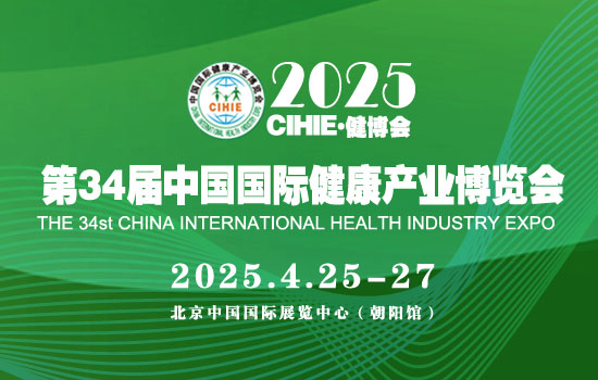 2025第34届【北京】中国国际健康产业博览会