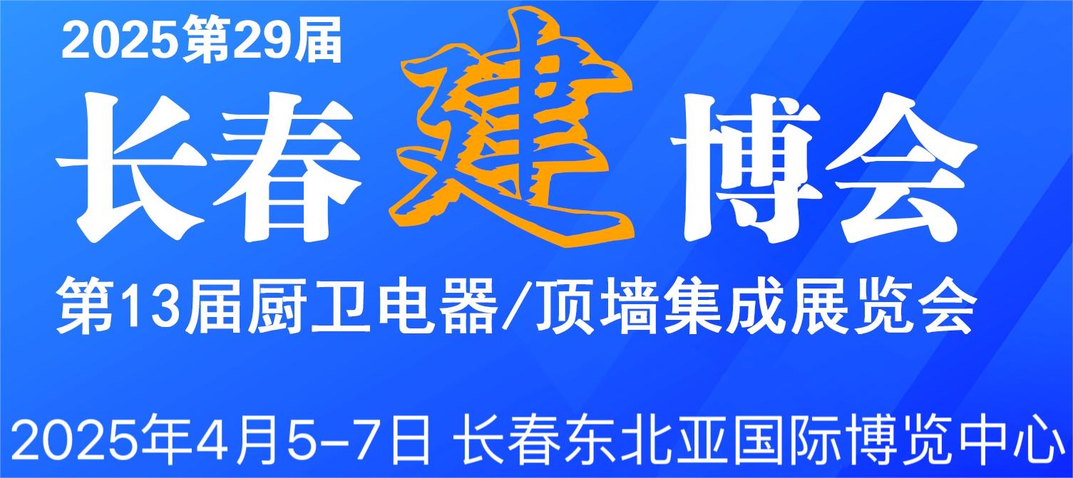 2025第29届长春建博会暨第13届厨卫电器·顶墙集成展览会