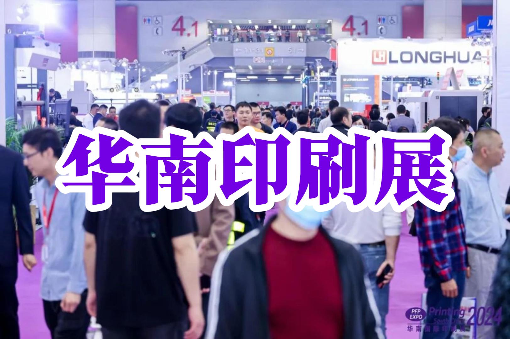 广州华南印刷展2025：印刷包装展介绍