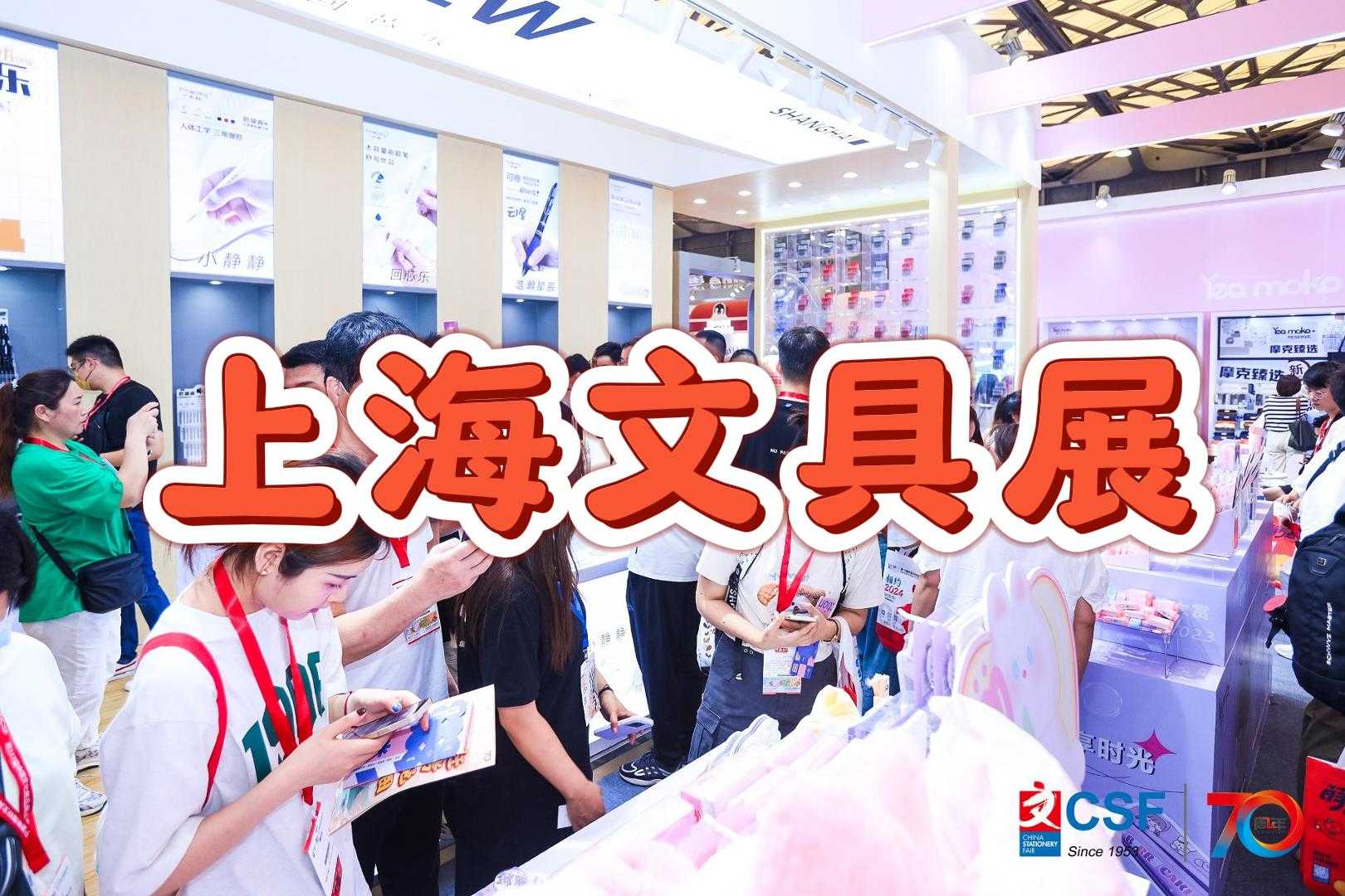 2025上海文具展：文化创意展会