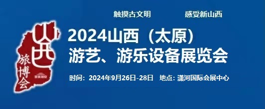 2024中国（太原）国际游艺、游乐设备展览会