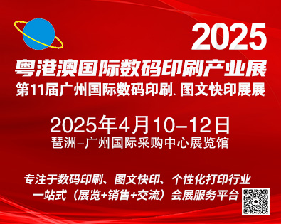 2025第11届广州国际数码印刷、图文快印展览会