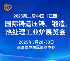 2025第二届中国（江西）国际铸造压铸、锻造、热处理工业炉展览会