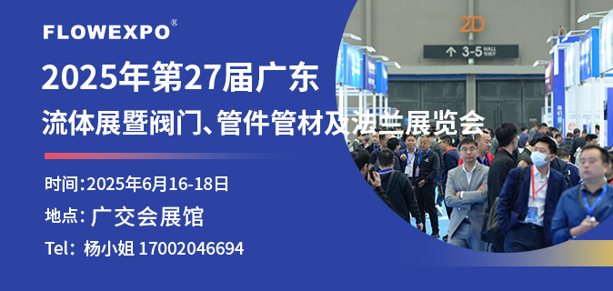 第27届广东国际流体展暨阀门、管件管材及法兰展览会