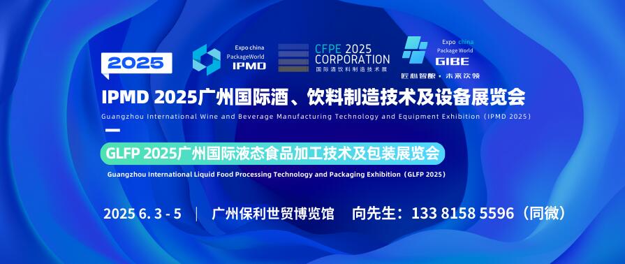 IPMD 2025广州国际酒、饮料制造技术及设备展览会
