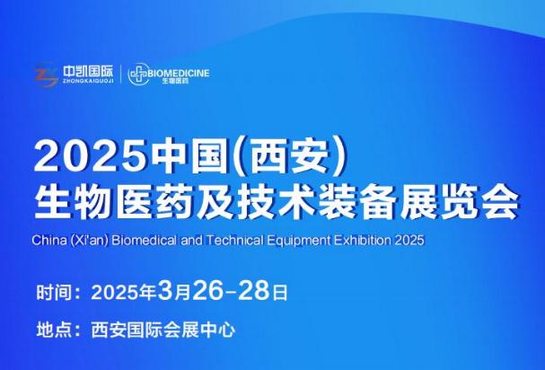 2025中国(西安)生物医药及技术装备展览会