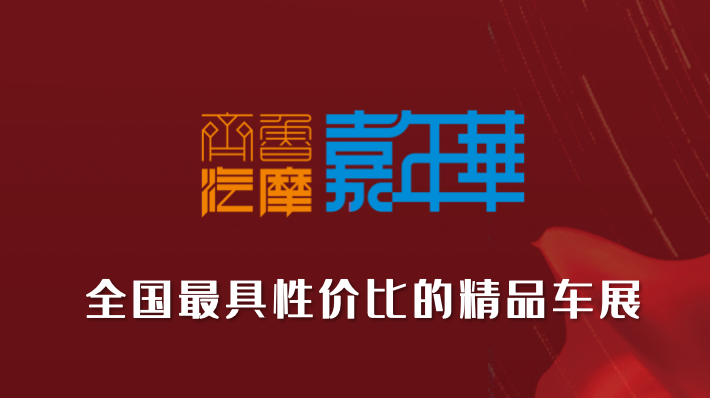 2024中国（山东）精品二手车展销会暨汽摩配、后市场展洽会