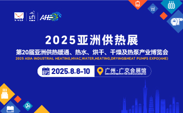 2025第20亚洲供热暖通、热水、烘干、干燥及热泵产业博览会