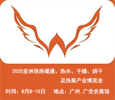 2025亚洲供热展||2025亚洲供热暖通、热水、干燥烘干、热泵产业博览会