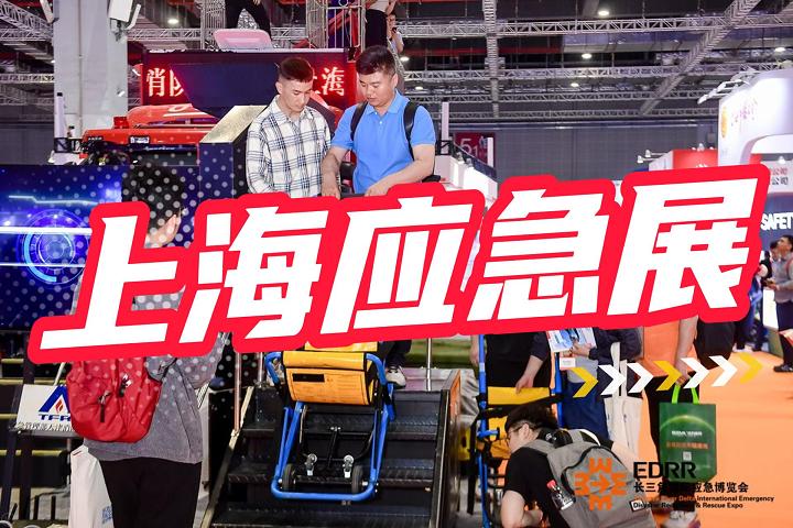 2025中国长三角应急展览会(上海应急展)