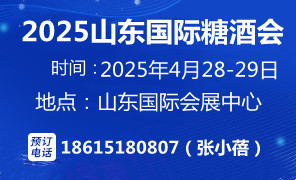 2025第十八届中国(山东)国际糖酒食品交易会