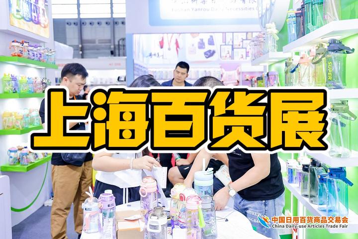 2025上海七月百货展览会（厨房用品展、保温杯壶展）