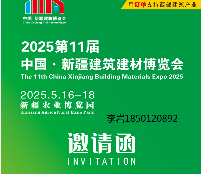 2025新疆第十一届博览会