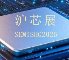 沪芯展-2025环球半导体产业（上海）展览会