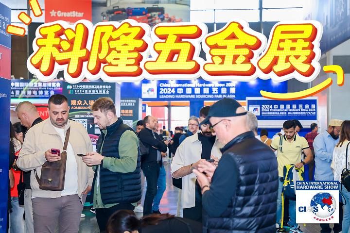 上?！?025中国国际五金展（秋季）科隆五金展