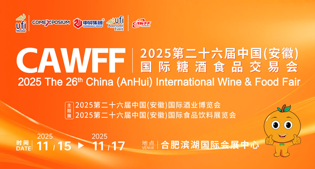 CAWFF2025第26届 中国(安徽)国际糖酒食品交易会