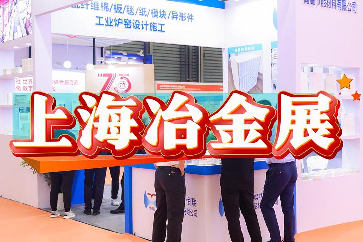 2025上海钢铁冶金展览会（冶金装备展）