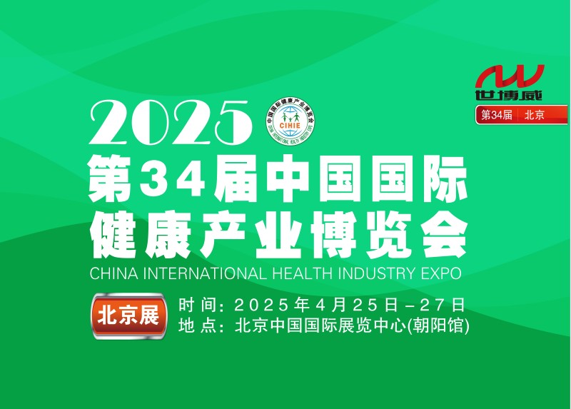 2025北京健康展|34届中国国际健康产业博览会
