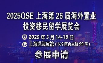 2025年CHINA上海留学移民展览会,立即咨询主办方报名!