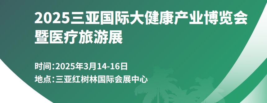 2025中国海南三亚国际大健康产业博览会暨2025医疗旅游展