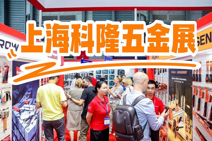 上?？坡∥褰鹫箌五金工具|中国国际五金展2025