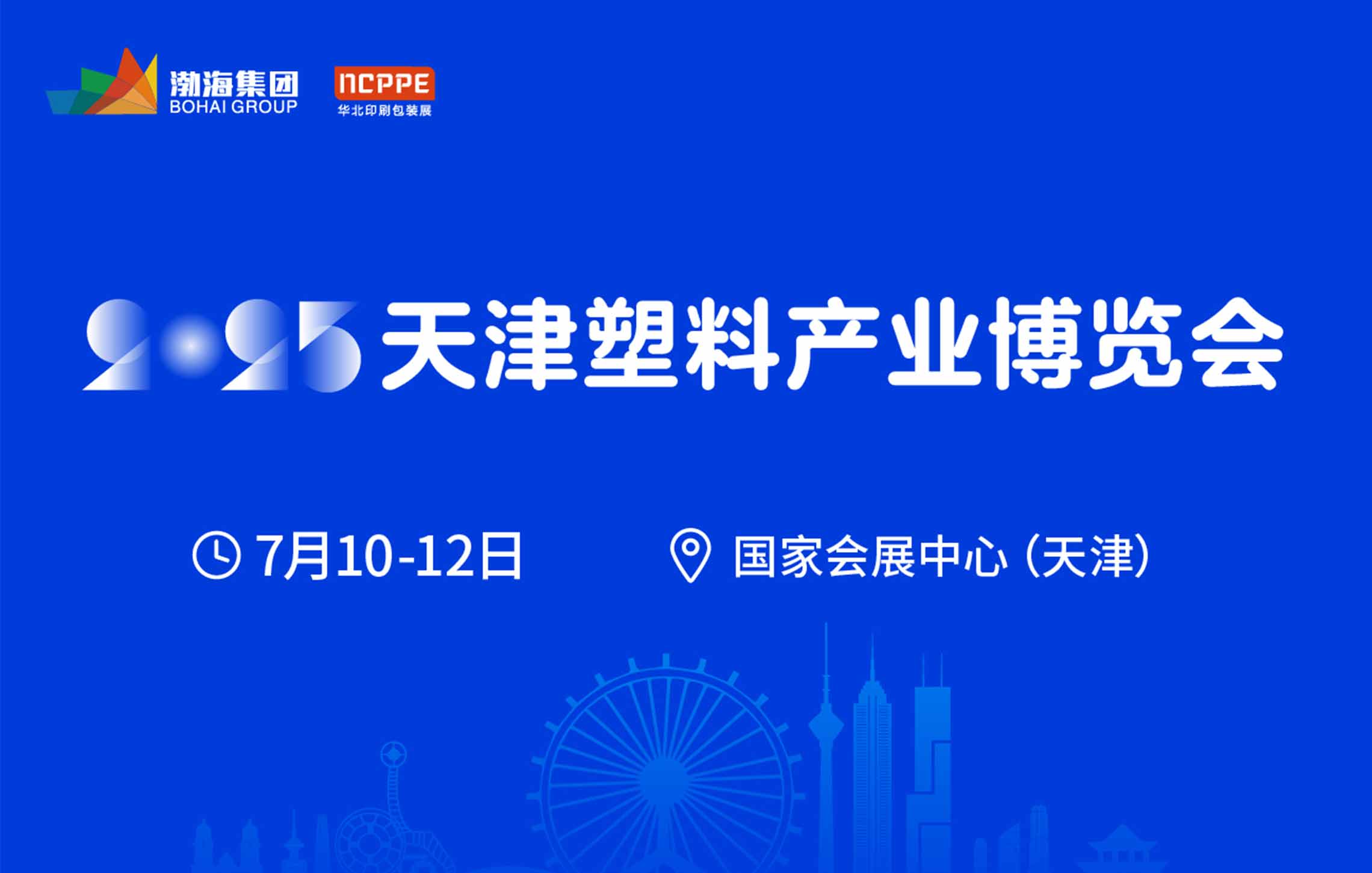 2025天津塑料产业博览会即将开幕