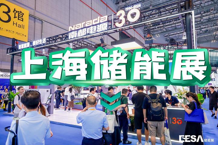 上海EESA储能展|储能集成系统|储能方案展会2025