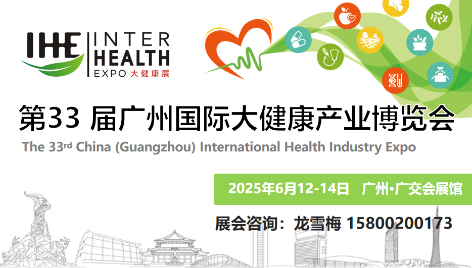 2025亚洲（广州）大健康产业展览会-IHE33届广州大健康博览会