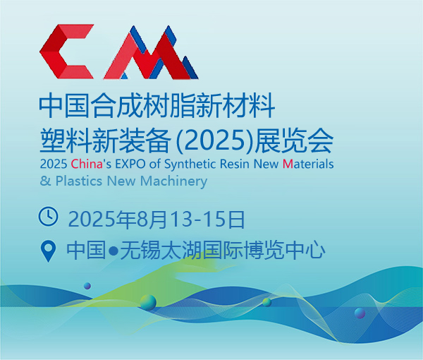中国合成树脂新材料、塑料新装备（2025)展览会