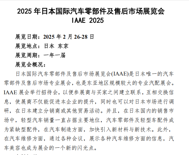 2025 年日本国际汽车零部件及售后市场展览会