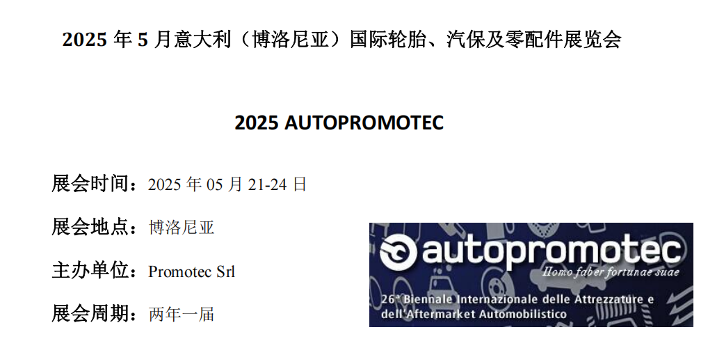 2025年5月意大利（博洛尼亚）国际汽配、汽保及轮胎展