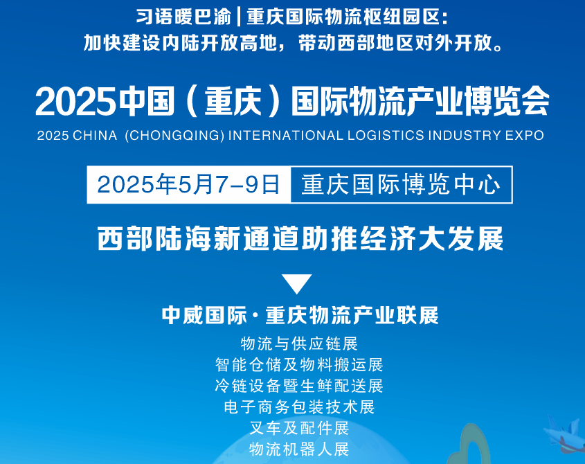 官宣.2025年重庆物流展会 将于5月在重庆盛大开幕