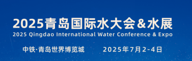  ? ? 2025（第二十届）青岛国际水大会&水展