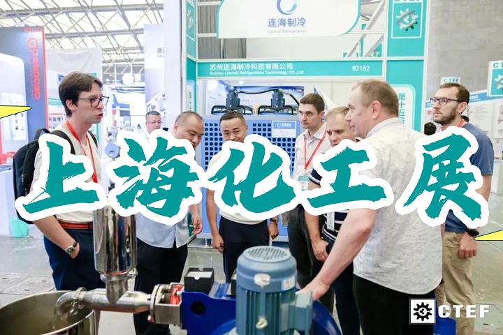 上?；ふ箌化工蒸发展|化工装备展会2025