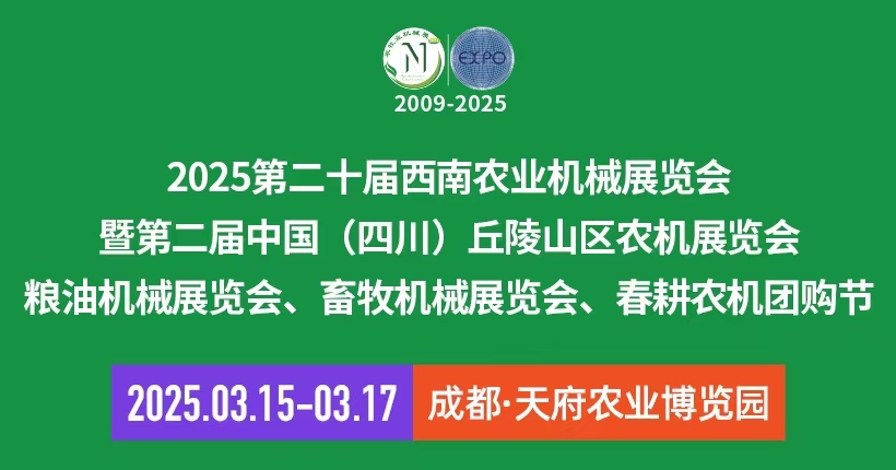 2025第二十届西南农业机械展览会、成都农机展