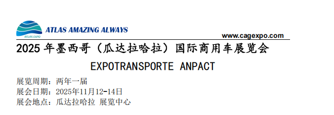 2025年11月墨西哥（瓜达拉哈拉）国际商用车展览会