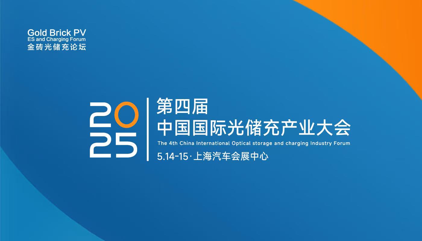 第四届中国国际光储充产业大会