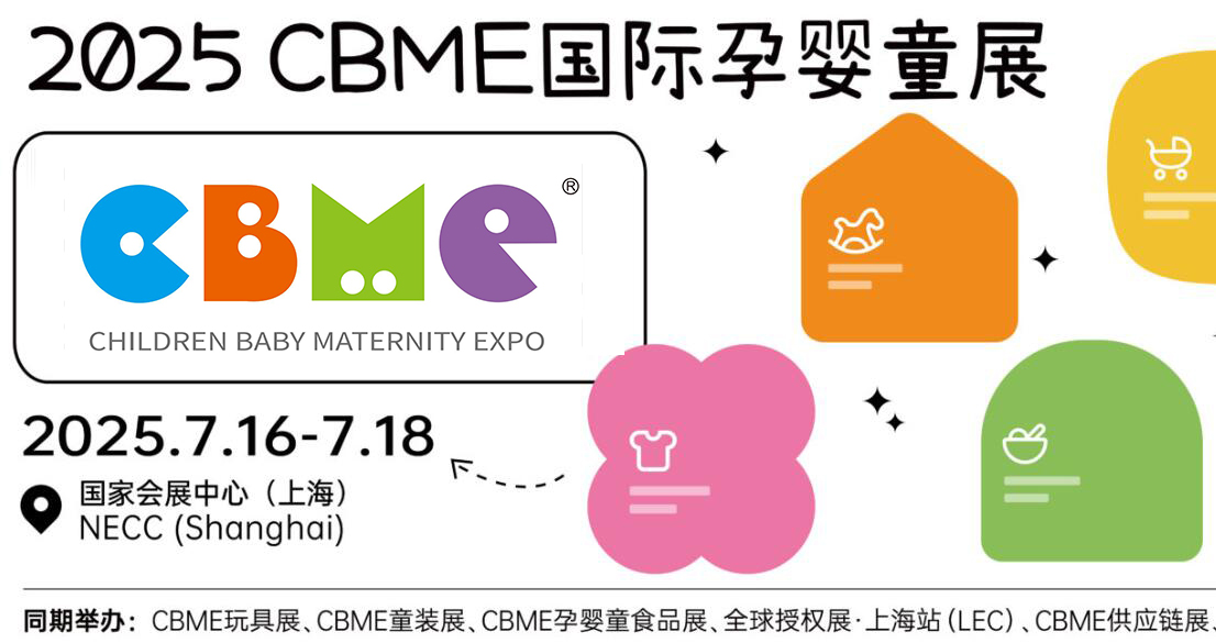 2025cbme国际孕婴童展|上海婴童展